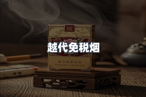 免税香烟